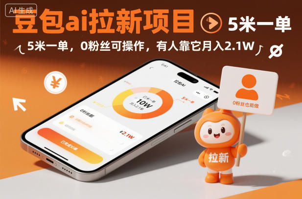 豆包ai拉新项目,5米一单,0粉丝可操作,有人靠它月入2.1W|无忧资源社