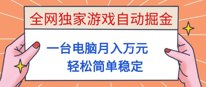 全网独家游戏自动掘金，一台电脑月入1W+，轻松简单稳定，适合新手小白【揭秘】|无忧资源社