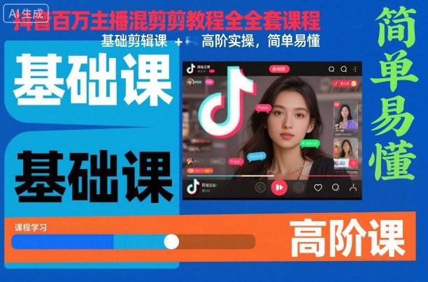 抖音百万主播混剪教程全套课程,基础剪辑课+高阶实操,简单易懂|无忧资源社