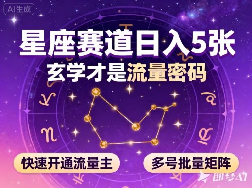 公众号星座赛道，日入5张，玄学才是流量密码，快速开通流量主，可多号批量矩阵|无忧资源社