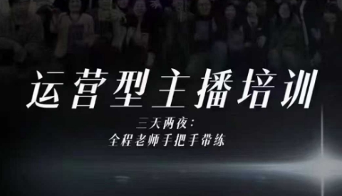 婉婉运营型主播培训线下课，主播四大能力，十小时线下录像+字幕，内容比线上课干|无忧资源社