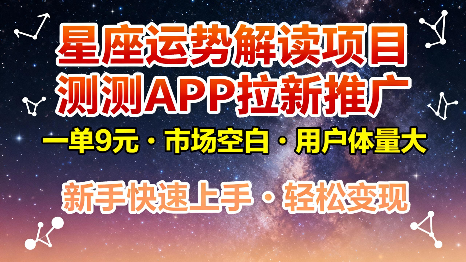 星座运势解读项目，测测APP拉新推广，9元/单，市场空白，用户体量大，新手也能快速…|无忧资源社
