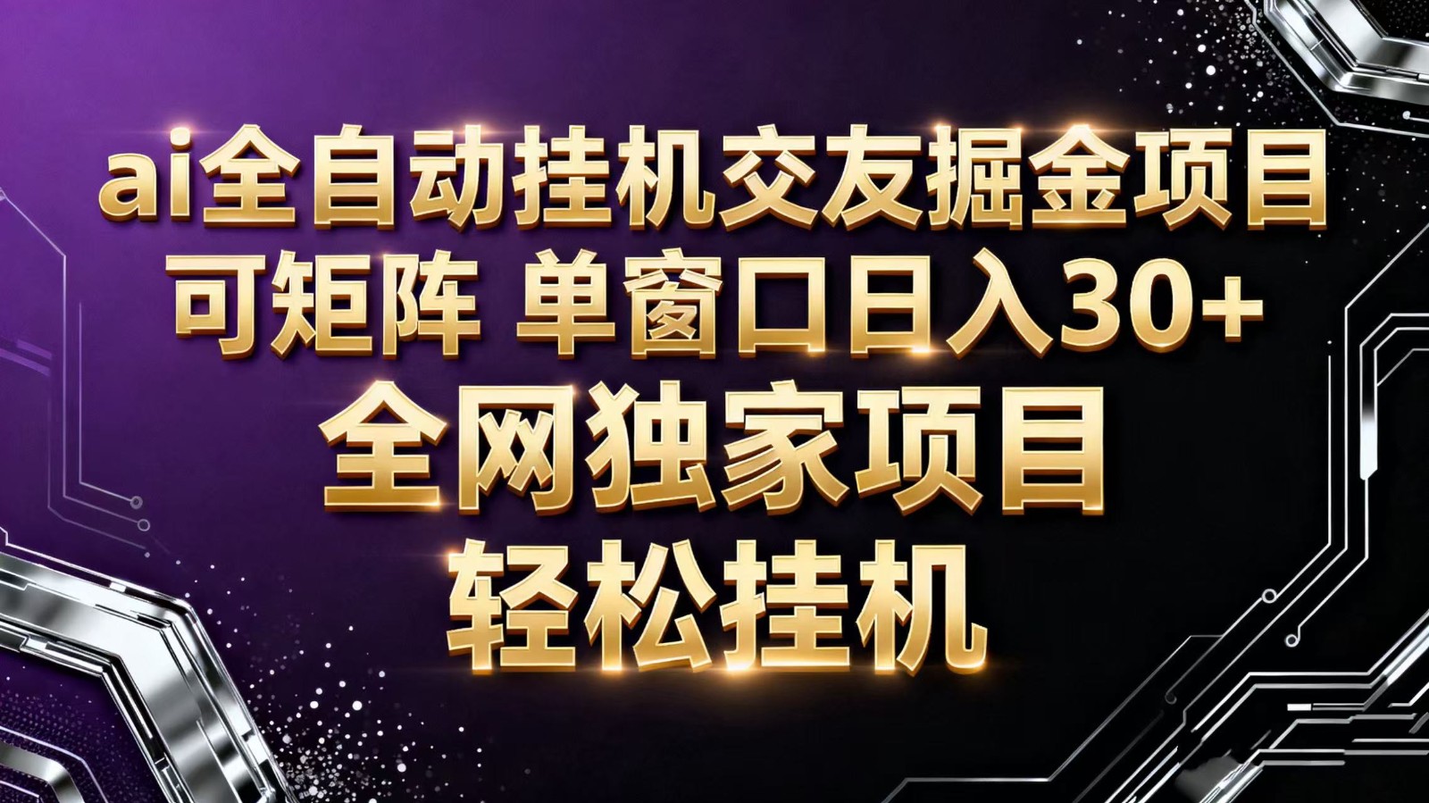 ai全自动挂机语聊掘金 可矩阵 单窗口轻松日入30+|无忧资源社