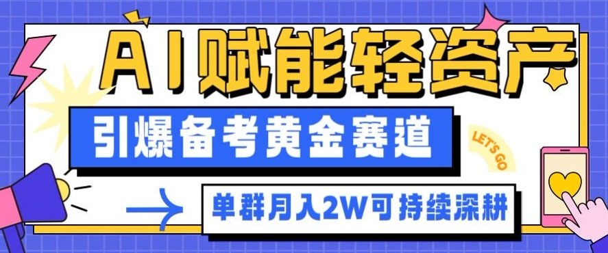 副业拆解:AI赋能轻资产,引爆备考黄金赛道!单群月入2W适合深耕|无忧资源社