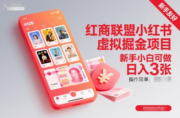 红商联盟小红书虚拟掘金项目，新手小白可做，操作简单，日入3张|无忧资源社