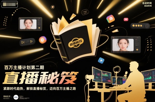 百万主播计划第二期，紧跟时代趋势，解锁直播秘笈，近向百万主播之路|无忧资源社