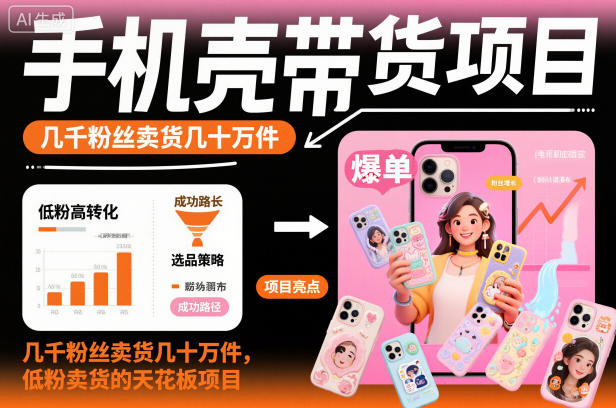 手机壳带货项目，几千粉丝卖货几十万件，短视频低粉卖货的天花板项目|无忧资源社