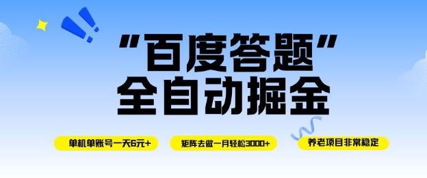 百度答题全自动掘金，单机单号一天轻松6米，矩阵去做单月稳定3k+，操作简单无脑去跑【揭秘】|无忧资源社