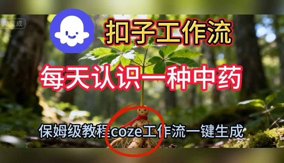 Coze扣子工作流一键生成每天认识一种中药短视频，保姆级搭建教学|无忧资源社