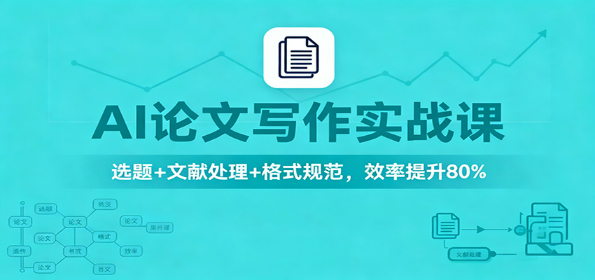 AI论文写作实战课：选题+文献处理+格式规范，效率提升80%|无忧资源社