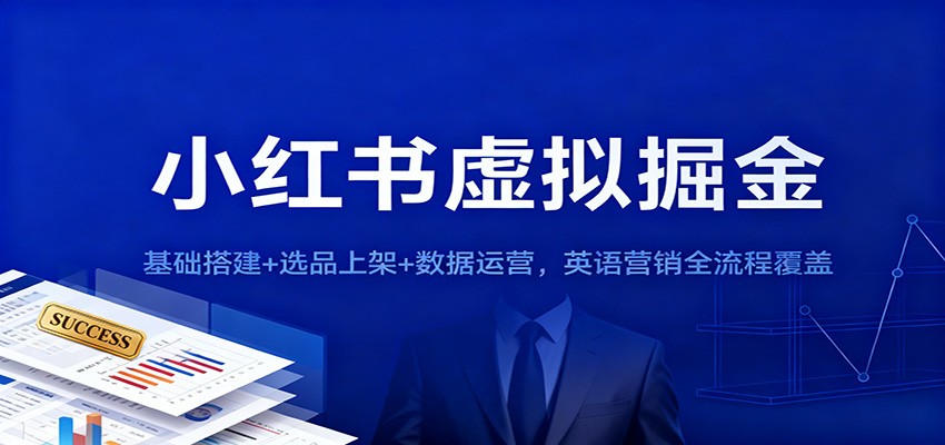 小红书虚拟掘金：基础搭建+选品上架+数据运营，英语营销全流程覆盖|无忧资源社