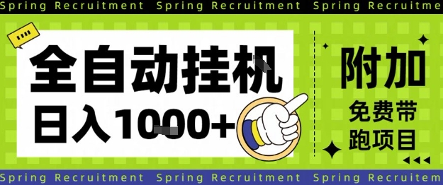 全自动挂G项目，只需进行简单设置，长期稳定，单日收益1k+【揭秘】|无忧资源社