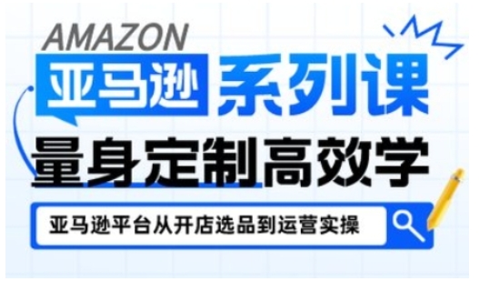亚马逊新手开店从入门到精通，全面覆盖亚马逊开店各阶段要点，助新手从入门到精通|无忧资源社