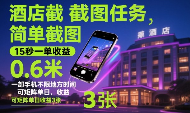 酒店截图任务，简单截图，15秒一单收益0.6米，一部手机不限地方时间，可矩阵单日收益3张【揭秘】|无忧资源社