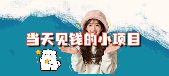 当天能收益的3个小项目拆解_包括平台+操作流程|无忧资源社