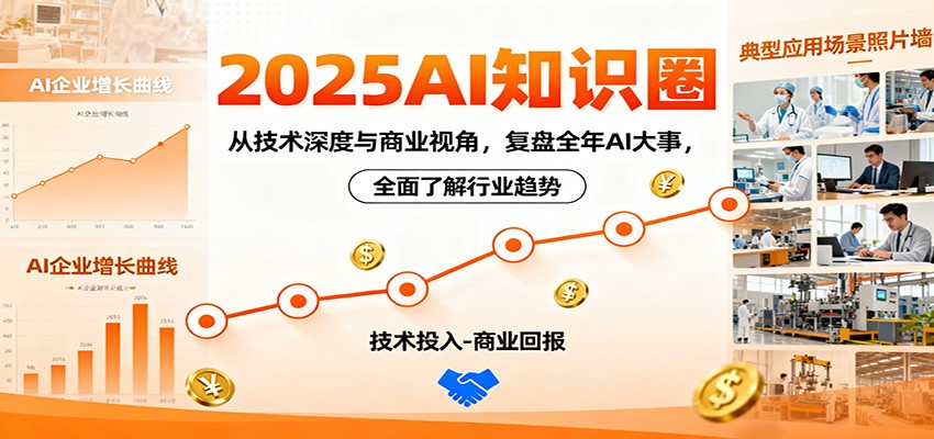 2025AI知识圈，从技术深度与商业视角，复盘全年AI大事，全面了解行业趋势|无忧资源社
