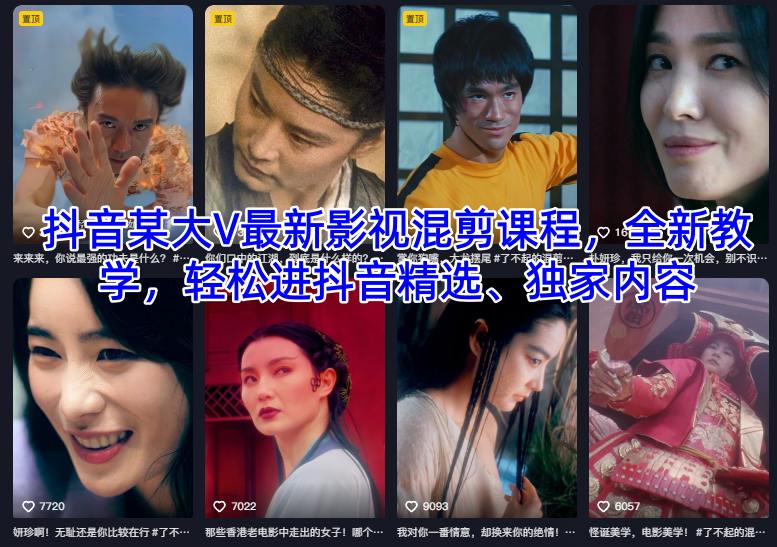 抖音某大V最新影视混剪课程，全新教学，轻松进抖音精选、独家内容|无忧资源社
