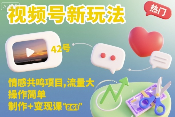 视频号新玩法,情感共鸣项目,流量大,操作简单,制作+变现课|无忧资源社