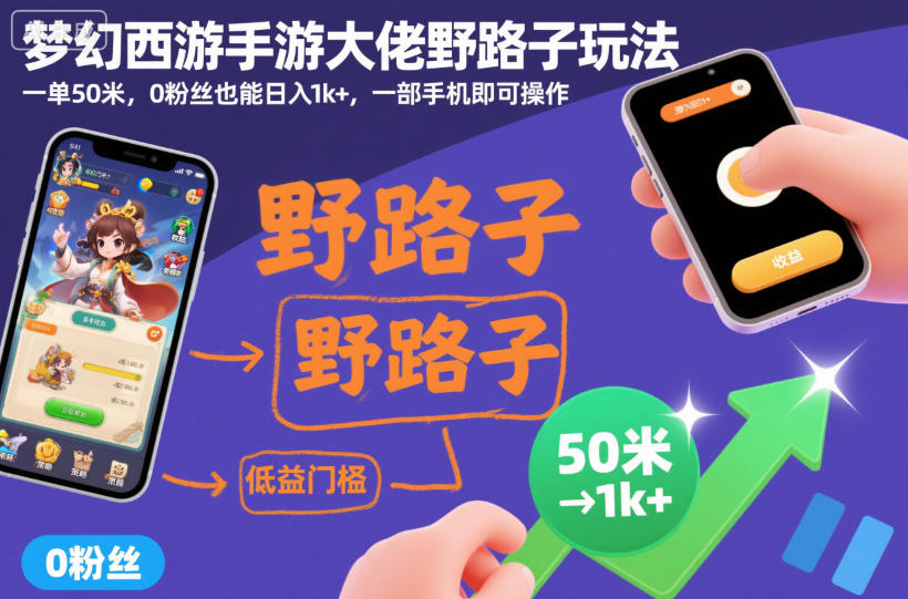 梦幻西游手游大佬野路子玩法，一单50米，0粉丝也能日入1k+，一部手机即可操作【揭秘】|无忧资源社