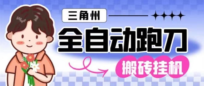 三角洲全自动跑刀挂G玩法矩阵操作单窗口日产一千万哈夫币月收益1W＋【揭秘】|无忧资源社