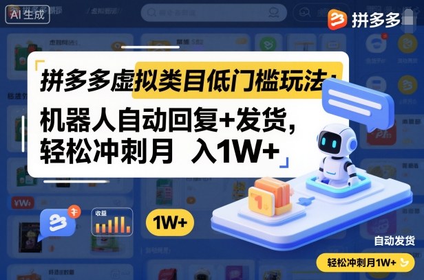 拼多多虚拟类目低门槛玩法：机器人自动回复+发货，轻松冲刺月入1W+|无忧资源社