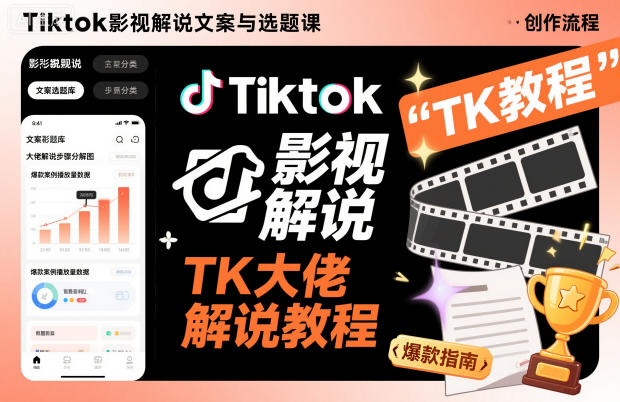 Tiktok影视解说文案与选题课，TK大佬影视解说教程|无忧资源社