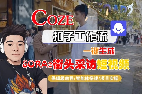 Coze扣子智能体工作流一键生成“SORA2街头采访“短视频，全流程保姆级教学|无忧资源社