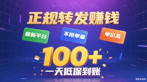 转发賺钱最新平台，不限单量，单价高，一天100+低保到账【揭秘】|无忧资源社