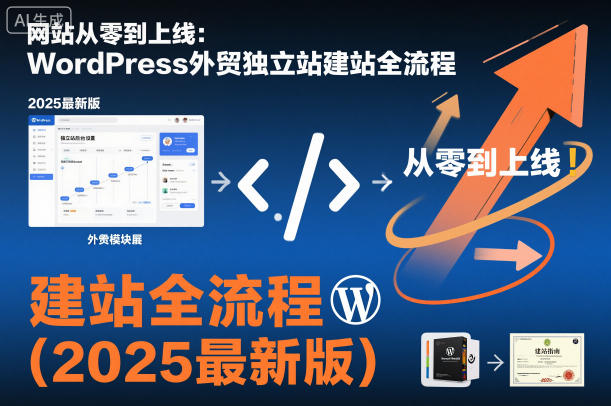 网站从零到上线：WordPress外贸独立站建站全流程（2025最新版）|无忧资源社