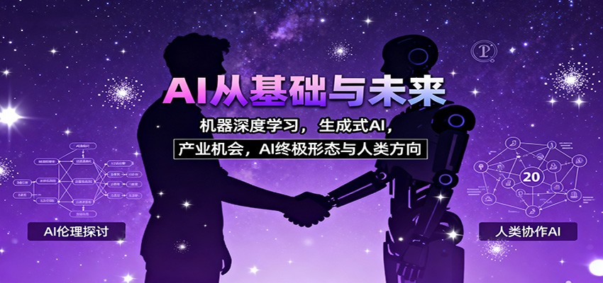 AI从基础与未来，机器深度学习，生成式AI ，产业机会，AI终极形态与人类方向|无忧资源社