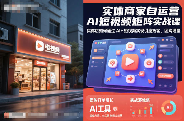 实体商家自运营AI短视频矩阵实战课，实体店如何通过AI+短视频实现引流拓客、团购增量|无忧资源社