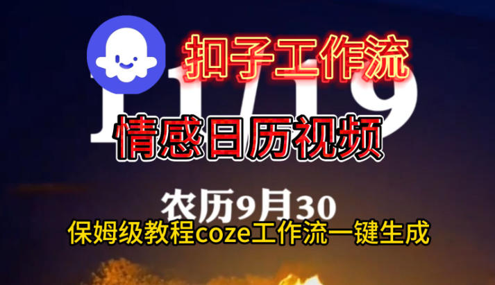 Coze扣子工作流一键生成情感日历视频，保姆级搭建教程|无忧资源社