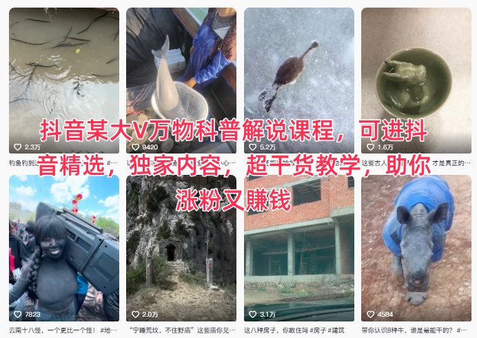 抖音某大V万物科普解说课程,可进抖音精选,独家内容,超干货教学,助你涨粉又賺钱|无忧资源社