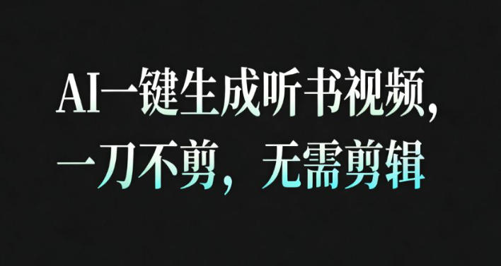 AI一键生成安睡疗愈视频，30S一条制作一条视频，一刀不剪，无需剪辑，完播率超高，带货带书杠杠的！|无忧资源社