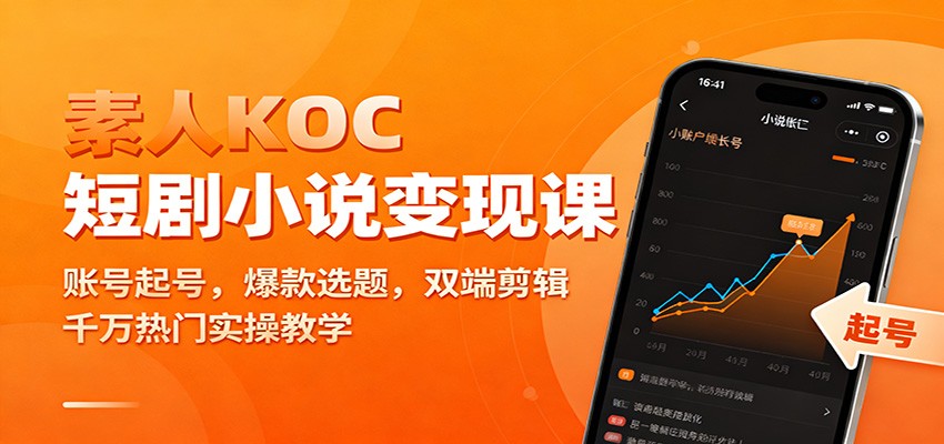 素人KOC短剧小说变现课：账号起号，爆款选题，双端剪辑，千万热门实操教学|无忧资源社