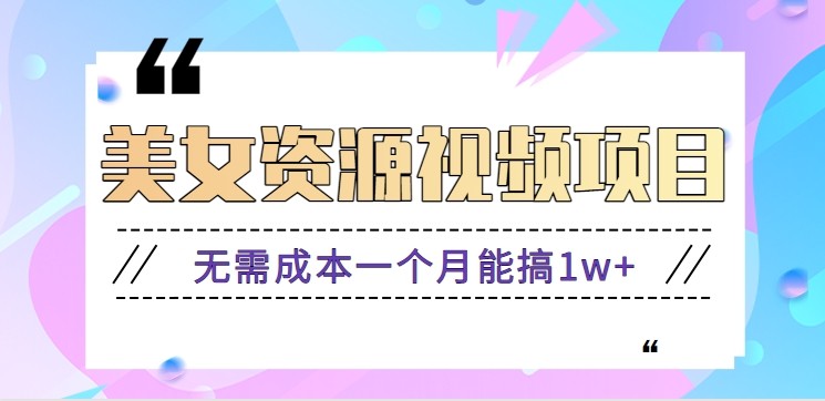 零门槛美女号无脑搬砖项目，无需成本一个月能搞1w+【附图片资源+软件】|无忧资源社