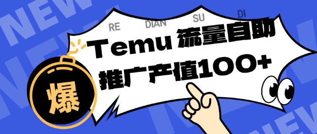 专注于Temu商家提供精准曝光浏览量，助力店铺排名提升和转化，单机日收入80-130【揭秘】|无忧资源社
