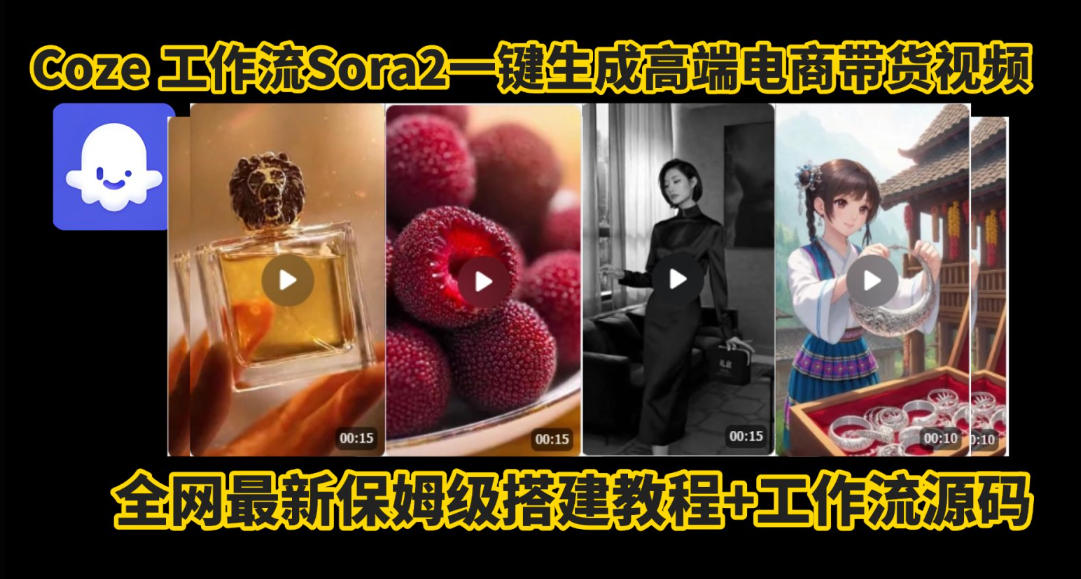 coze智能体sora2一键生成电商带货高端视频工作流保姆级拆解教程，无需剪辑，无需拍摄|无忧资源社