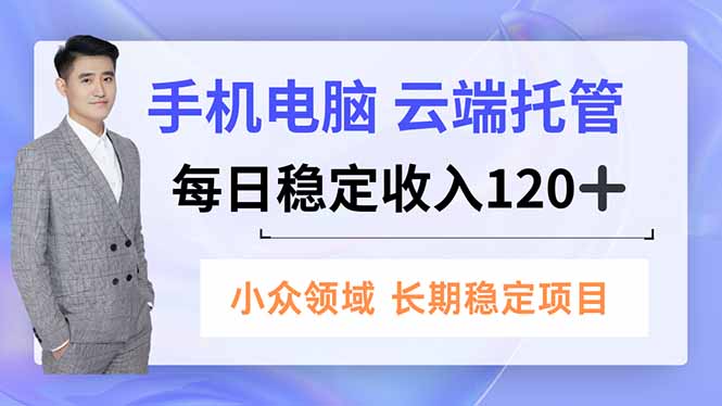 （16719期）手机、电脑云端托管，每日稳定收入120+，小众领域长期稳定|无忧资源社