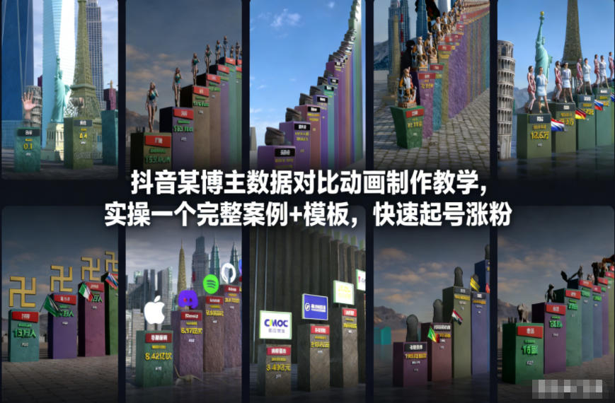 抖音某博主数据对比动画制作教学，实操完整案例+模板，快速起号涨粉|无忧资源社