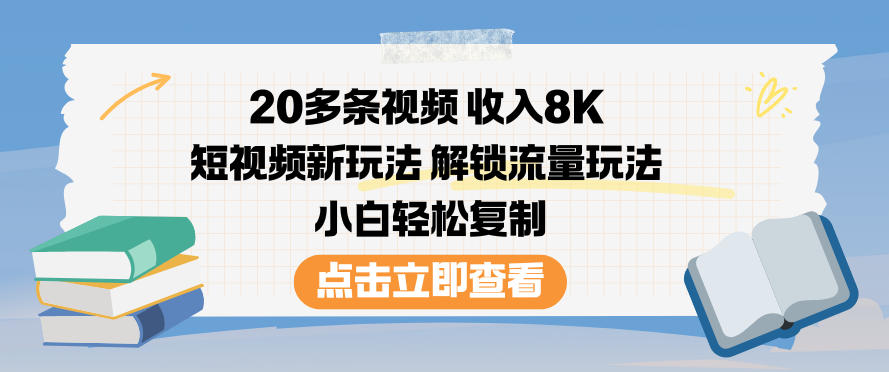 20多条视频收入8K，短视频新玩法，解锁流量玩法，小白轻松复制|无忧资源社