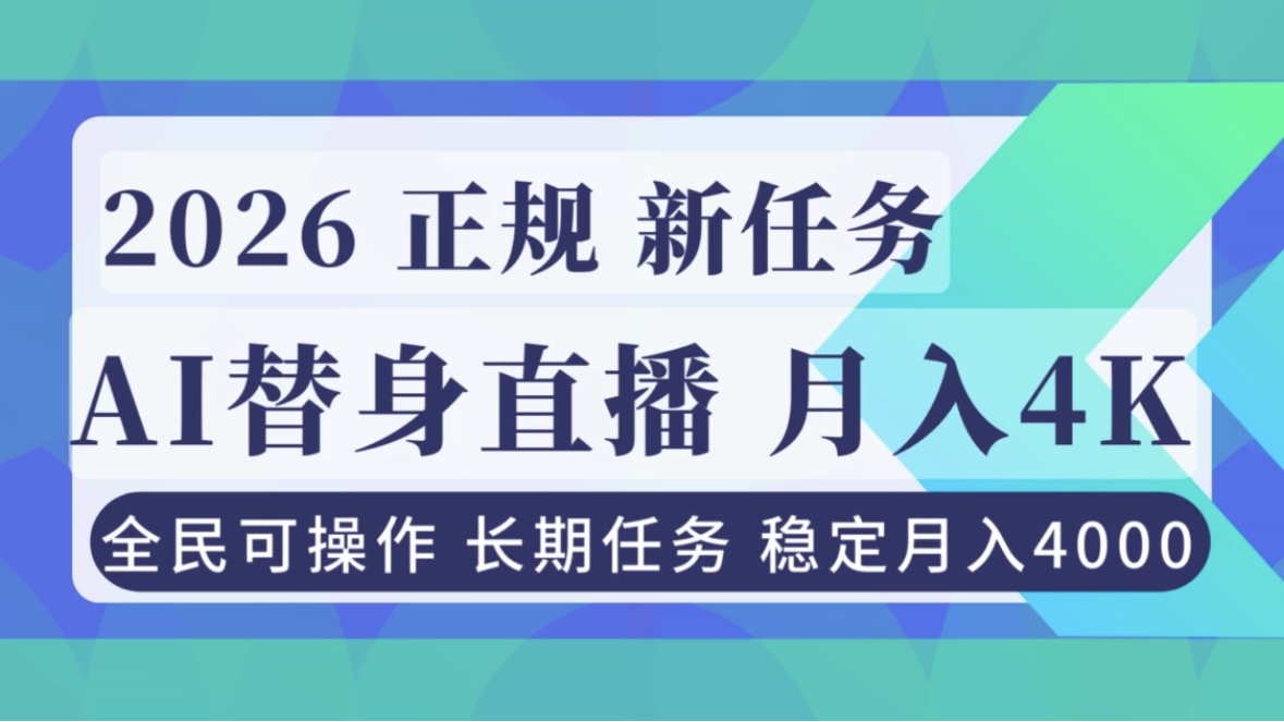 （16800期）AI《替身》直播，稳定月入4000不违规，正规项目 小白可做|无忧资源社