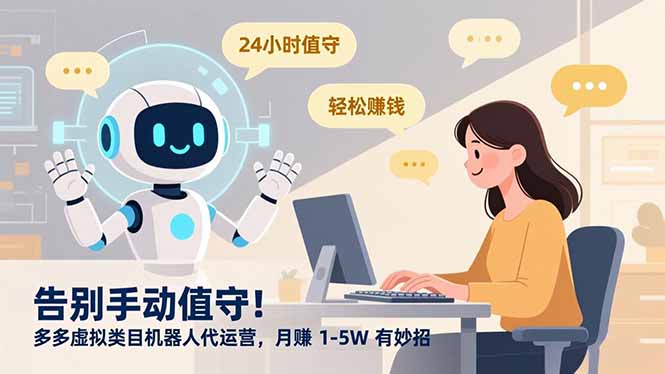 （16921期）告别手动值守！多多虚拟类目机器人代运营，月赚 1-5W 有妙招|无忧资源社