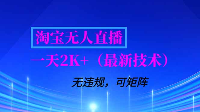 （16920期）淘宝无人直播【最新技术】，独家方法，一天搞2K+，无违规封号，支持矩阵操作，长期稳定|无忧资源社