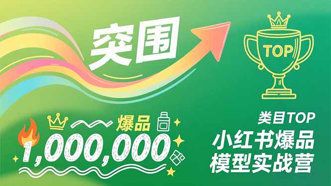 （16922期）小红书爆品模型实战营，从新品突围到成为类目TOP，可复制路径，打造多个营收百万级爆品|无忧资源社