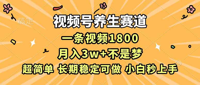 （16913期）视频号养生赛道，一条视频1800，超简单，长期稳定可做，月入3w+不是梦|无忧资源社