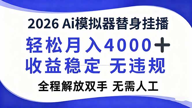（16858期）2026Ai模拟器直播，轻松月入4000+，解放双手 无需人工！|无忧资源社