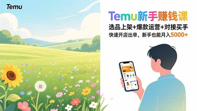 （16985期）Temu新手赚钱课，选品上架+爆款运营+对接买手，快速开店出单，新手也能月入5000+|无忧资源社