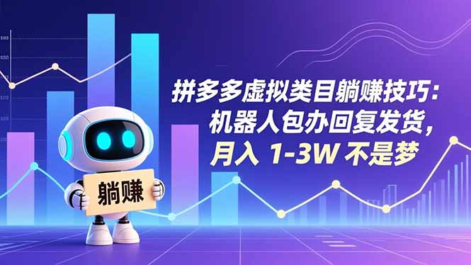 （16876期）拼多多虚拟类目躺赚技巧：机器人包办回复发货，月入 1-3W 不是梦|无忧资源社