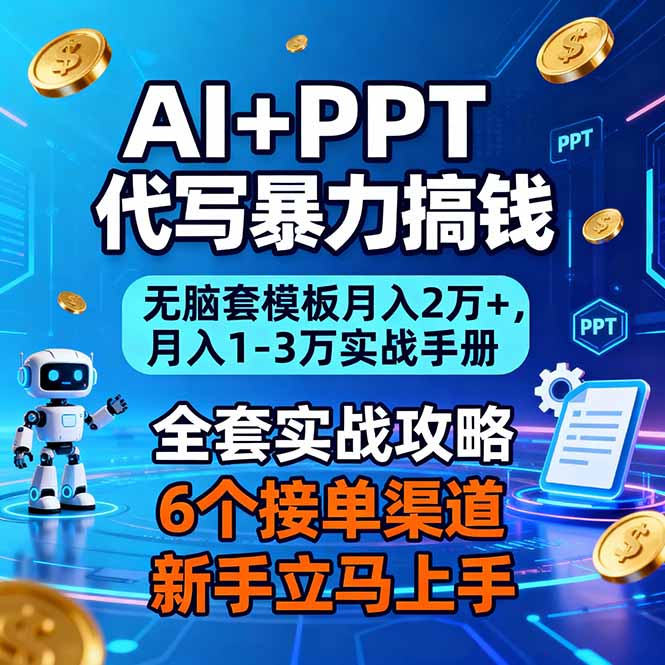 （16783期）AI+PPT代写暴力搞钱：无脑套模板月入2万+，月入1-3万实战手册|无忧资源社